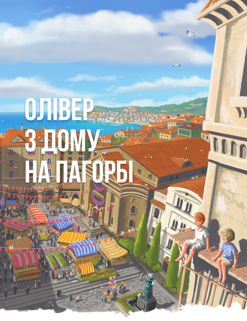 Обкладинка книги «Олівер з Дому на Пагорбі»