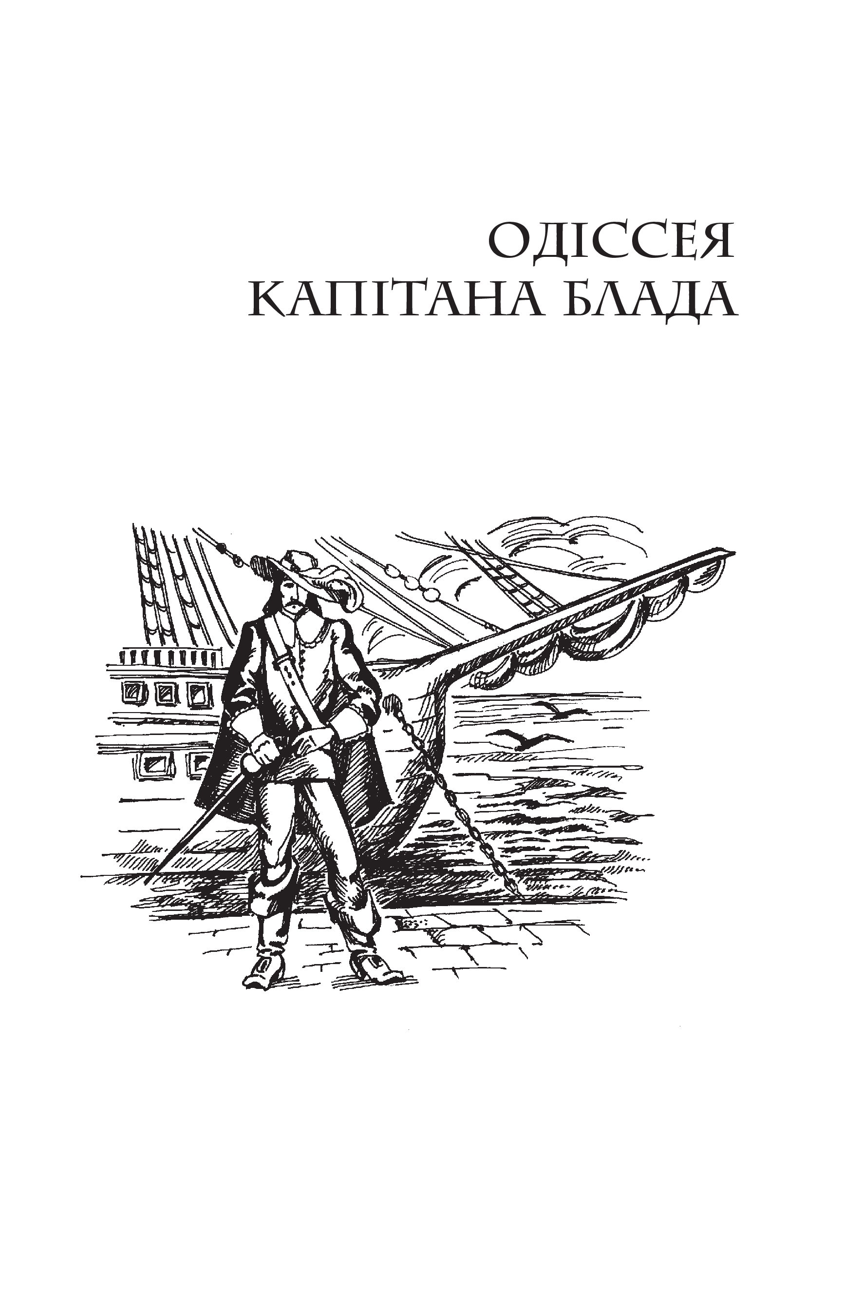 Пригоди капітана Блада