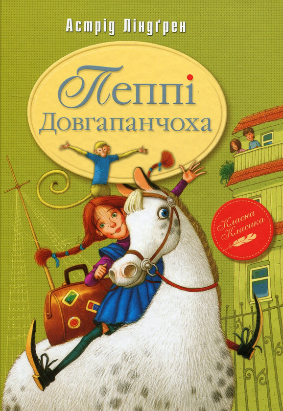 Пеппі Довгапанчоха