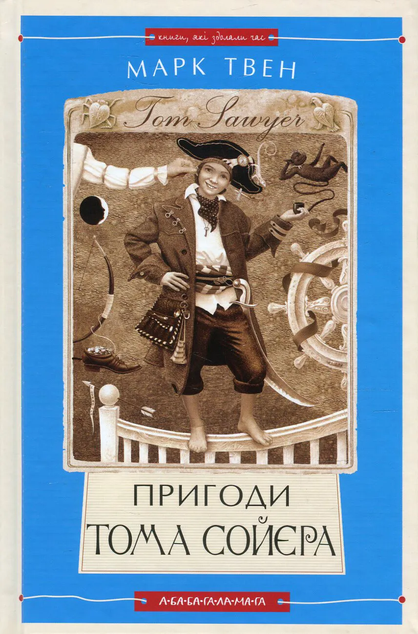 Том Сойєр