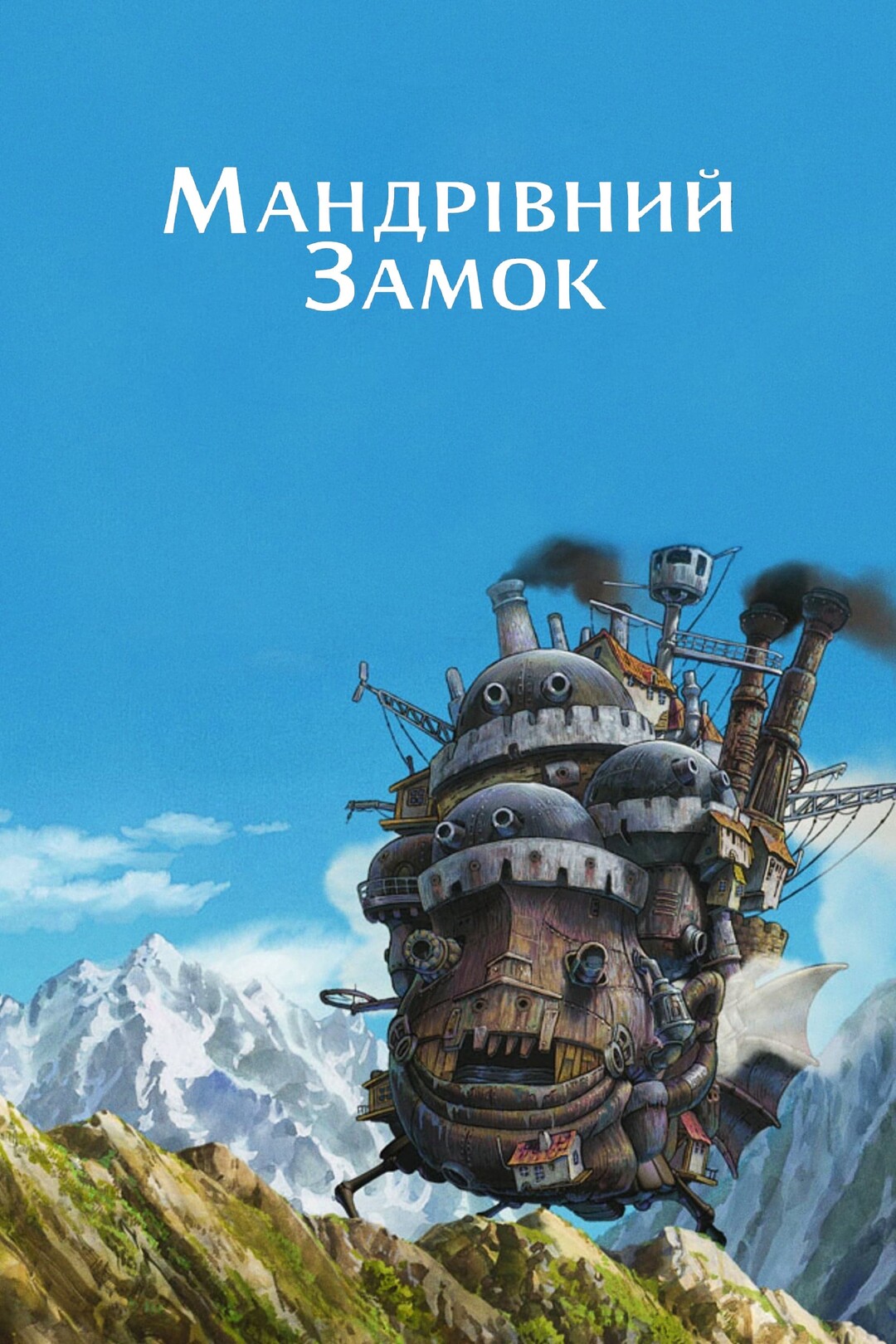 Ходячий замок Хаула